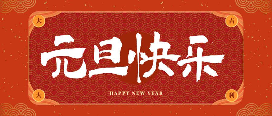 台州冠古科技祝大家元旦快乐！新年快乐！